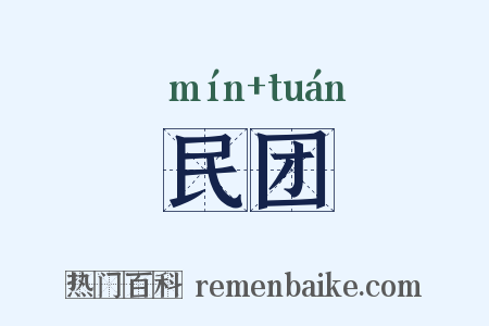 民团是什么意思的图片